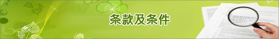 发送鲜花到卡塔尔的条款和条件