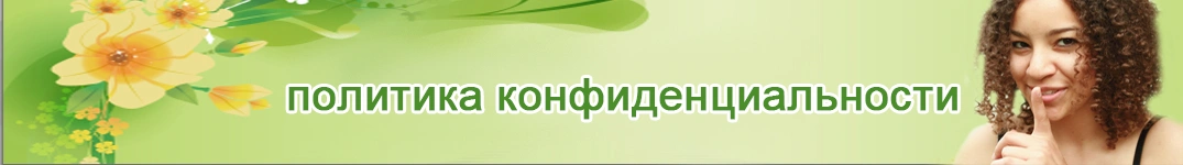 Отправить цветы в Катар Политика конфиденциальности в Интернете